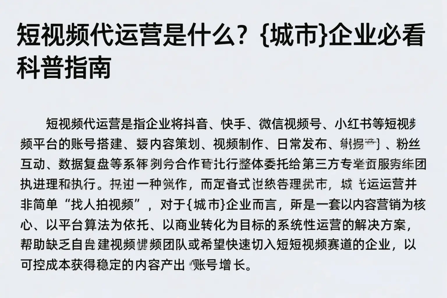 短视频代运营是什么？天津企业必看科普指南