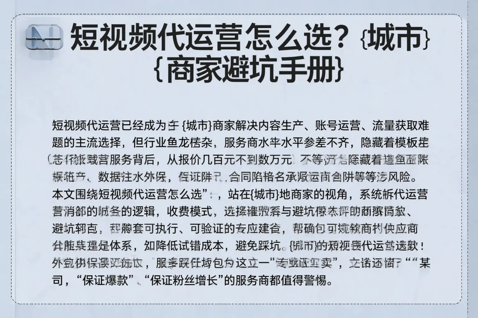短视频代运营怎么选？天津商家避坑手册