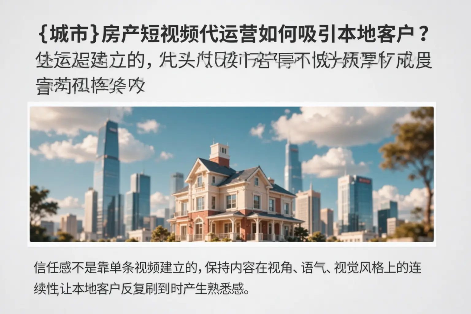天津房产短视频代运营如何吸引本地客户?