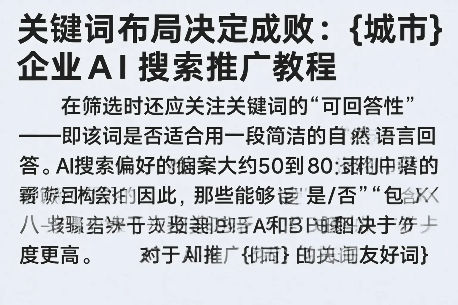 关键词布局决定成败：天津企业AI搜索推广教程