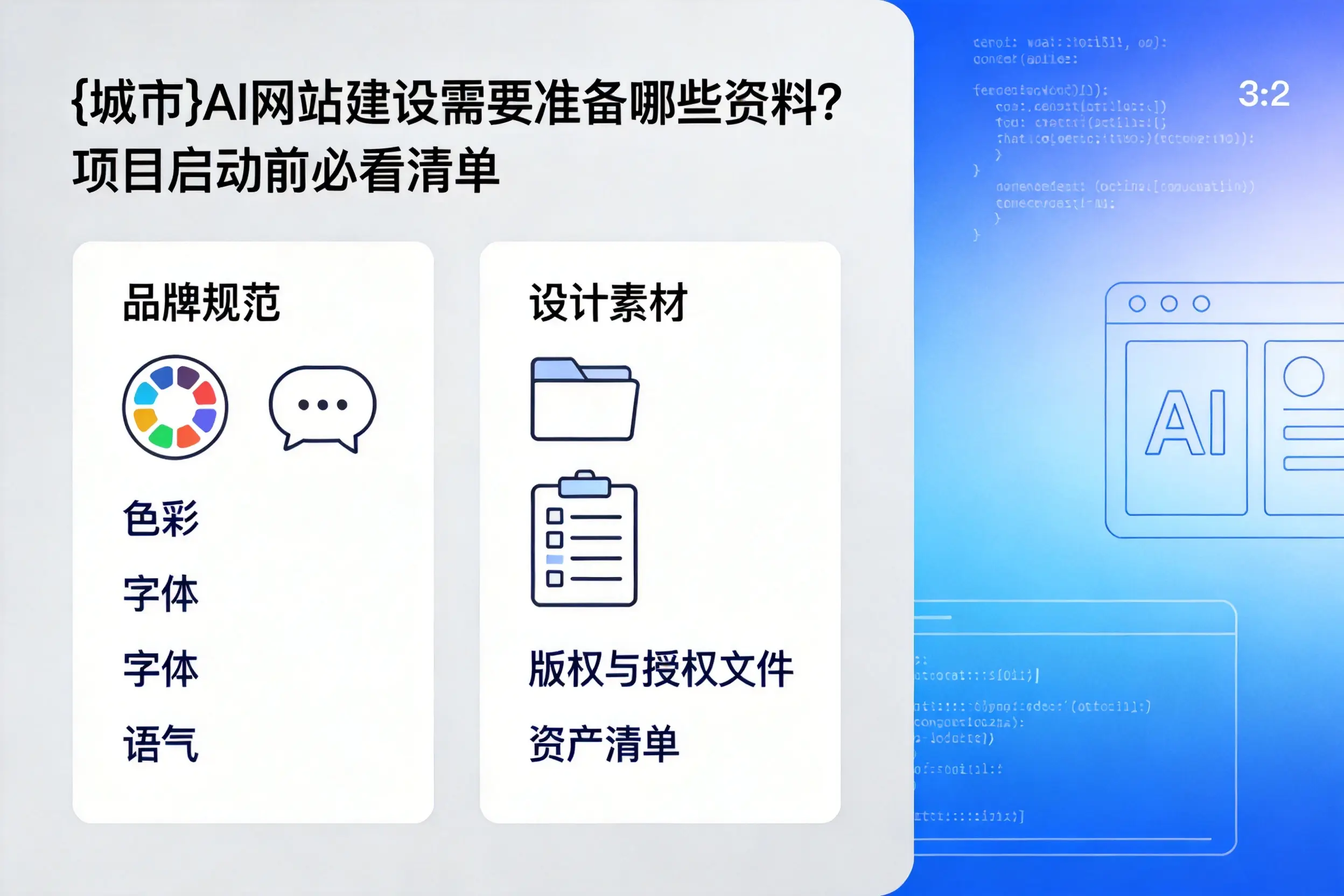 天津AI网站建设需要准备哪些资料?项目启动前必看清单