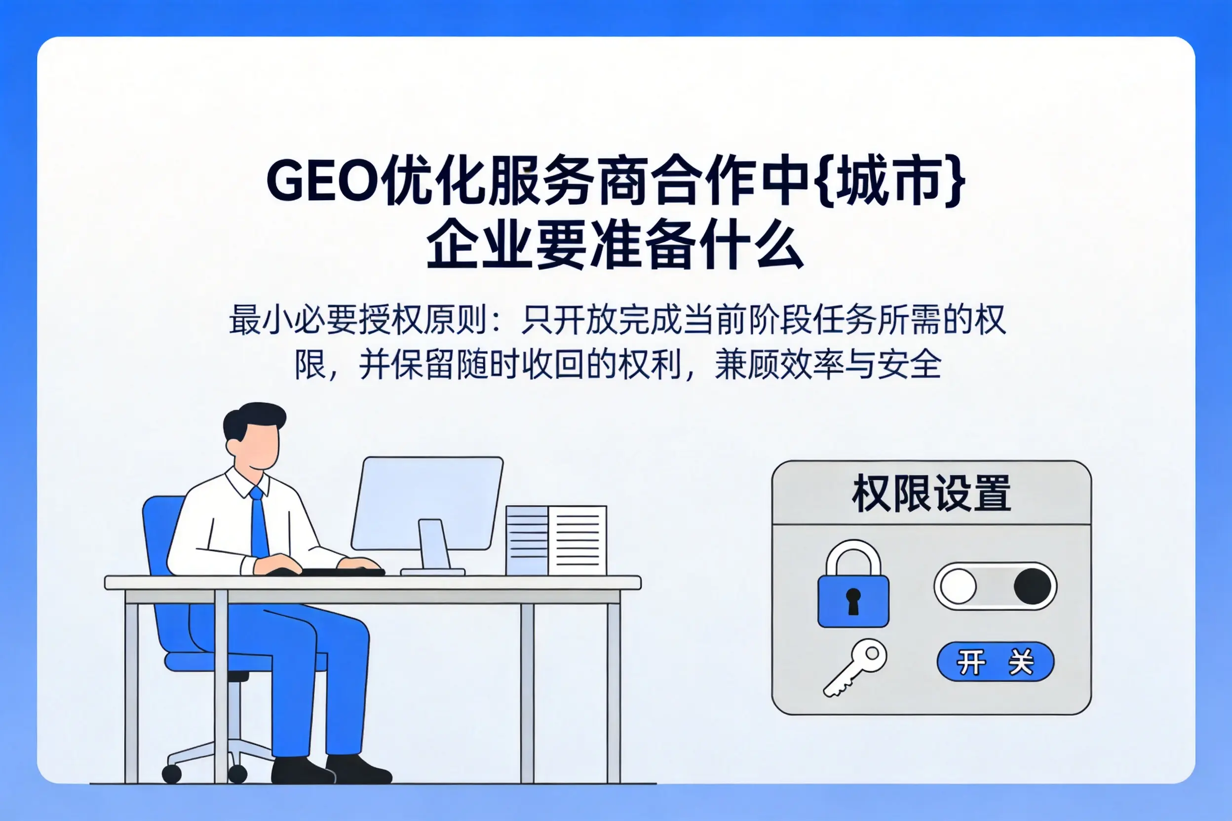 GEO优化服务商合作中天津企业要准备什么