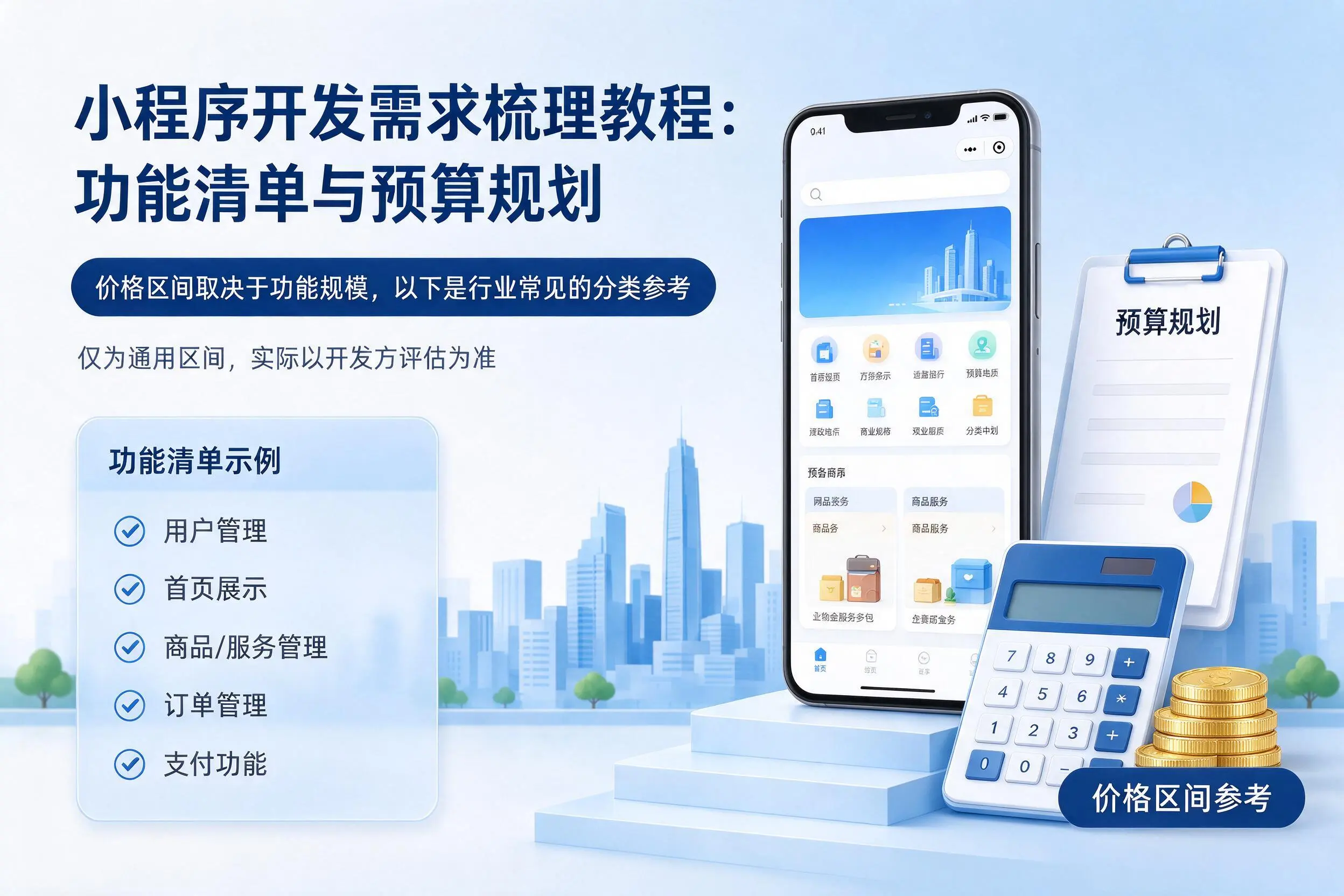 天津小程序开发需求梳理教程:功能清单与预算规划